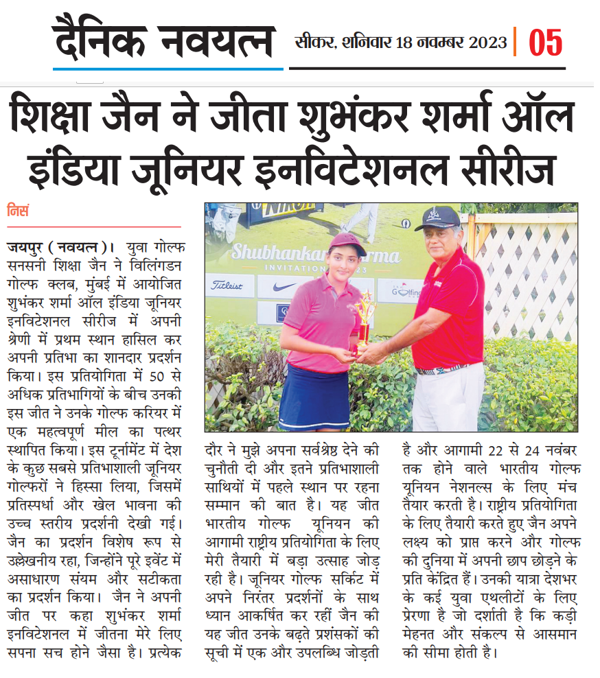 Dainik Navyatan newspaper image showing Shiksha Jain receiving the trophy after winning the Shubhankar Sharma All India Junior Invitational Series